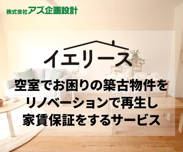 イエリース 空室でお困りの築古物件をリノベーションで再生し家賃保証するサービス