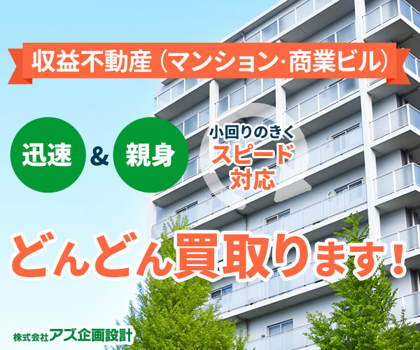 収益不動産の売却ならアズ企画設計!直接買取なら仲介手数料不要!