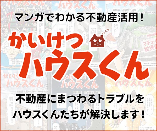 マンガでわかる不動産活用!かいけつハウスくん 不動産にまつわるトラブルをハウスくんたちが解決します!